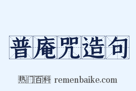 普庵咒造句是什么意思的图片